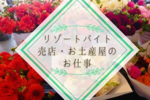 リゾートバイトの売店の仕事