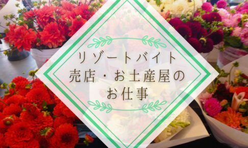 リゾートバイトの売店の仕事